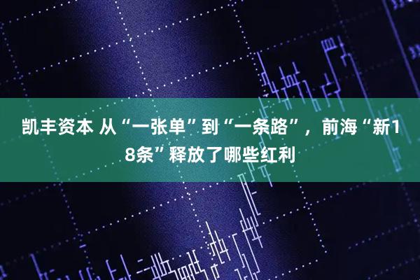 凯丰资本 从“一张单”到“一条路”,前海“新18条”释放了哪些红利